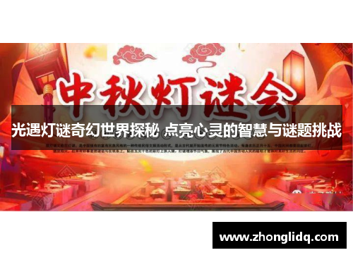 光遇灯谜奇幻世界探秘 点亮心灵的智慧与谜题挑战