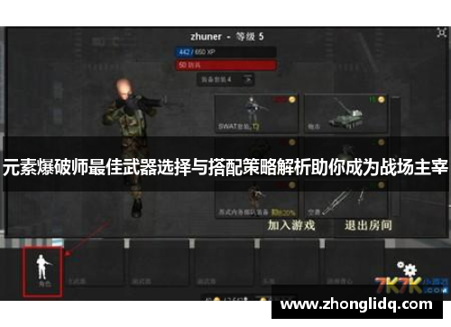 元素爆破师最佳武器选择与搭配策略解析助你成为战场主宰 元素爆破师最佳武器选择与搭配策略解析助你成为战场主宰