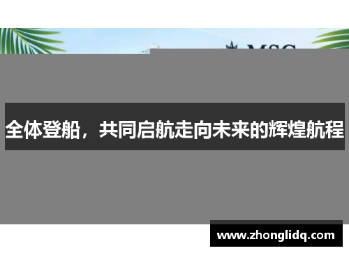 全体登船，共同启航走向未来的辉煌航程