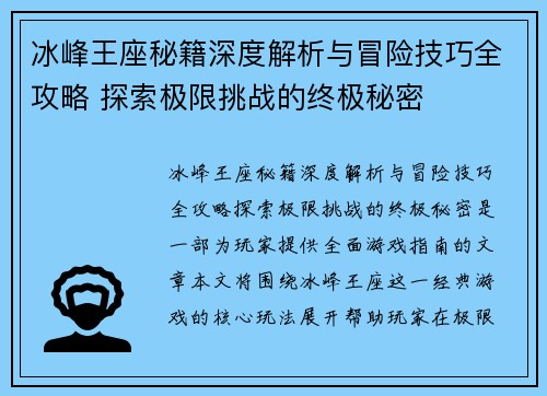 冰峰王座秘籍深度解析与冒险技巧全攻略 探索极限挑战的终极秘密