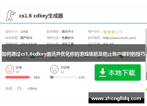 如何通过cs1.6cdkey激活并优化你的游戏体验及防止账户被封的技巧 如何通过cs1.6cdkey激活并优化你的游戏体验及防止账户被封的技巧