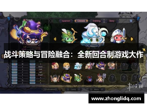 战斗策略与冒险融合：全新回合制游戏大作