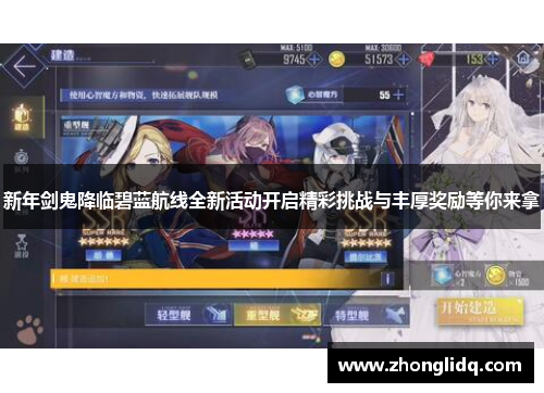 新年剑鬼降临碧蓝航线全新活动开启精彩挑战与丰厚奖励等你来拿