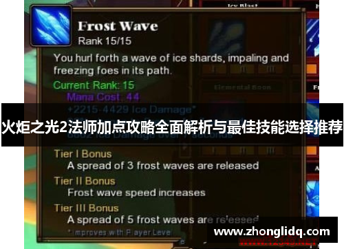 火炬之光2法师加点攻略全面解析与最佳技能选择推荐
