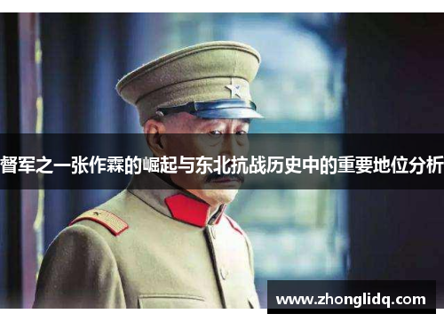 督军之一张作霖的崛起与东北抗战历史中的重要地位分析