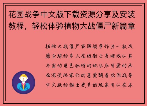 花园战争中文版下载资源分享及安装教程，轻松体验植物大战僵尸新篇章