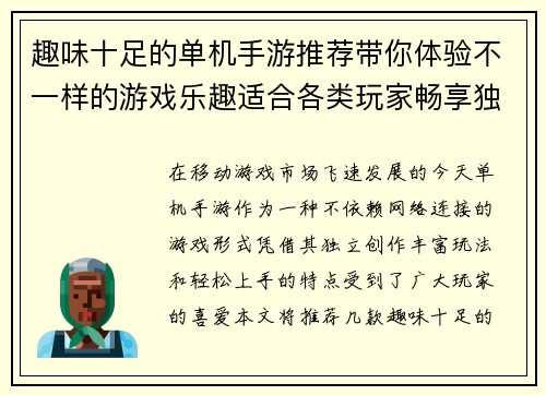 趣味十足的单机手游推荐带你体验不一样的游戏乐趣适合各类玩家畅享独立游戏世界