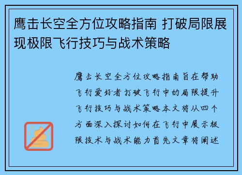 鹰击长空全方位攻略指南 打破局限展现极限飞行技巧与战术策略
