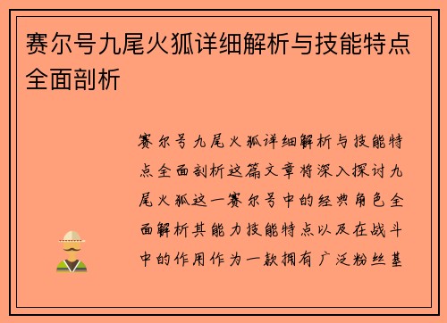 赛尔号九尾火狐详细解析与技能特点全面剖析 赛尔号九尾火狐详细解析与技能特点全面剖析