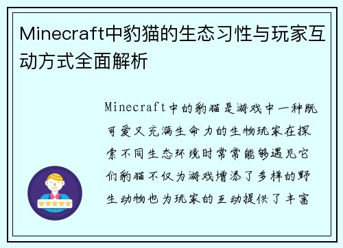 Minecraft中豹猫的生态习性与玩家互动方式全面解析