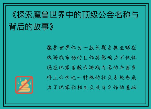 《探索魔兽世界中的顶级公会名称与背后的故事》