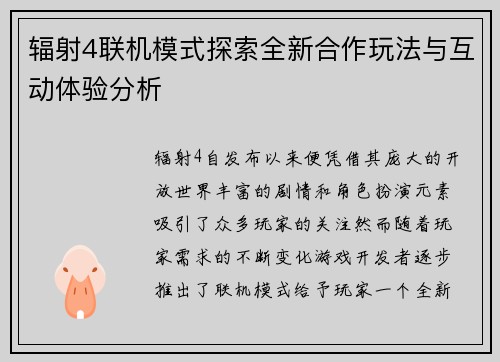 辐射4联机模式探索全新合作玩法与互动体验分析