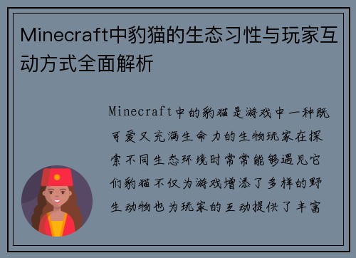 Minecraft中豹猫的生态习性与玩家互动方式全面解析