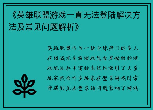 《英雄联盟游戏一直无法登陆解决方法及常见问题解析》 《英雄联盟游戏一直无法登陆解决方法及常见问题解析》