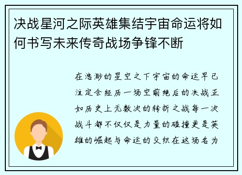 决战星河之际英雄集结宇宙命运将如何书写未来传奇战场争锋不断