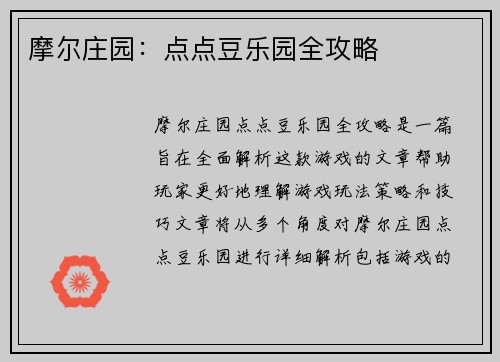 摩尔庄园:点点豆乐园全攻略 摩尔庄园:点点豆乐园全攻略
