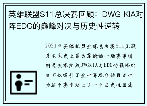 英雄联盟S11总决赛回顾：DWG KIA对阵EDG的巅峰对决与历史性逆转
