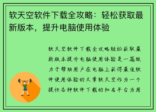 软天空软件下载全攻略：轻松获取最新版本，提升电脑使用体验