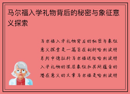 马尔福入学礼物背后的秘密与象征意义探索