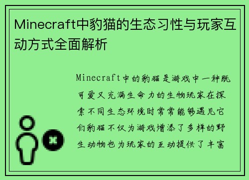 Minecraft中豹猫的生态习性与玩家互动方式全面解析