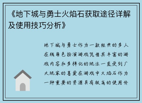 《地下城与勇士火焰石获取途径详解及使用技巧分析》