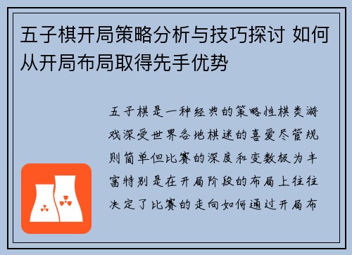五子棋开局策略分析与技巧探讨 如何从开局布局取得先手优势