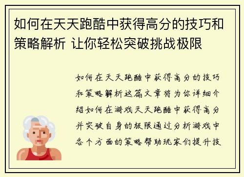 如何在天天跑酷中获得高分的技巧和策略解析 让你轻松突破挑战极限