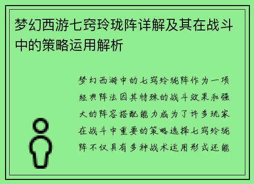 梦幻西游七窍玲珑阵详解及其在战斗中的策略运用解析