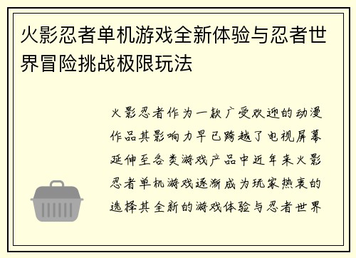 火影忍者单机游戏全新体验与忍者世界冒险挑战极限玩法