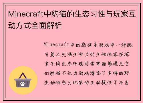 Minecraft中豹猫的生态习性与玩家互动方式全面解析