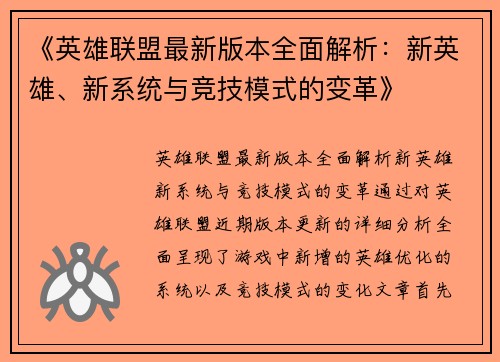 《英雄联盟最新版本全面解析:新英雄、新系统与竞技模式的变革》 《英雄联盟最新版本全面解析:新英雄、新系统与竞技模式的变革》