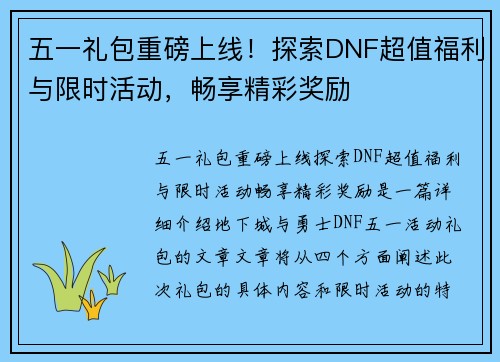 五一礼包重磅上线！探索DNF超值福利与限时活动，畅享精彩奖励
