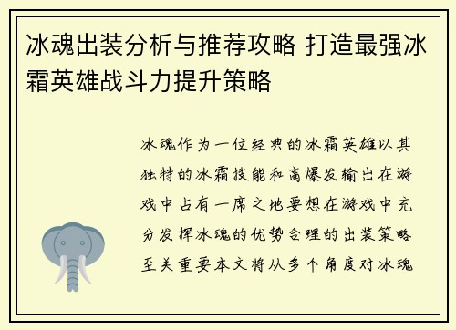 冰魂出装分析与推荐攻略 打造最强冰霜英雄战斗力提升策略