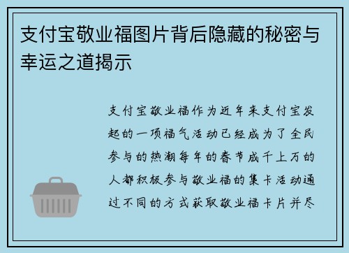 支付宝敬业福图片背后隐藏的秘密与幸运之道揭示