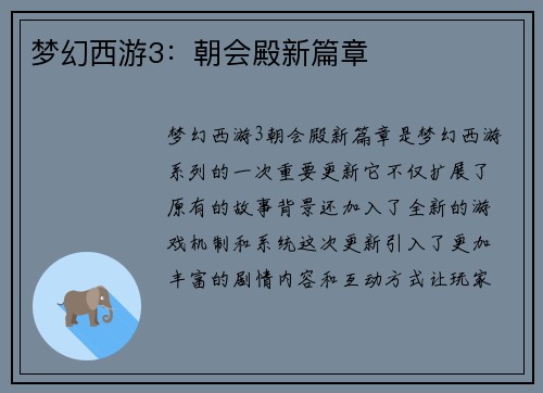 梦幻西游3：朝会殿新篇章