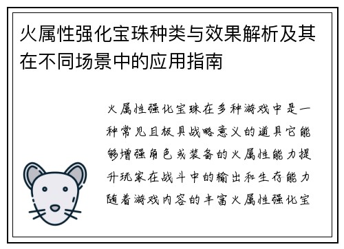 火属性强化宝珠种类与效果解析及其在不同场景中的应用指南