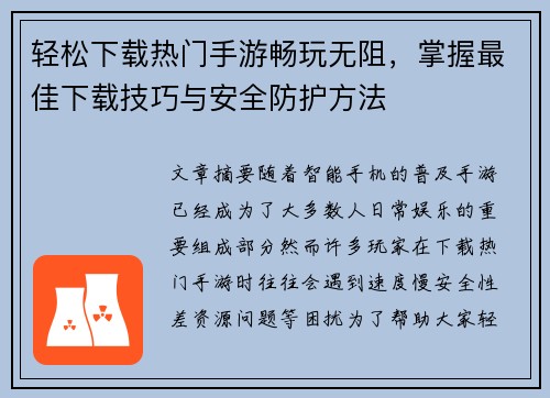 轻松下载热门手游畅玩无阻，掌握最佳下载技巧与安全防护方法