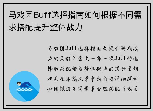 马戏团Buff选择指南如何根据不同需求搭配提升整体战力