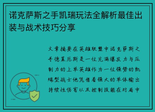 诺克萨斯之手凯瑞玩法全解析最佳出装与战术技巧分享