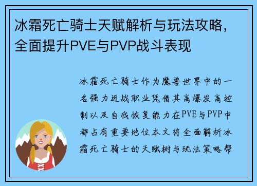 冰霜死亡骑士天赋解析与玩法攻略，全面提升PVE与PVP战斗表现