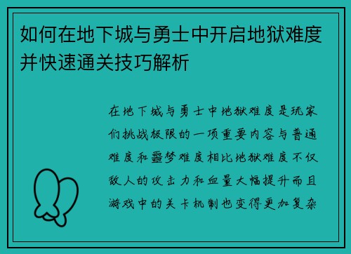如何在地下城与勇士中开启地狱难度并快速通关技巧解析