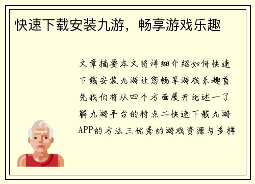 快速下载安装九游，畅享游戏乐趣