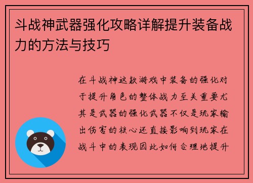 斗战神武器强化攻略详解提升装备战力的方法与技巧