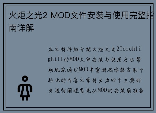 火炬之光2 MOD文件安装与使用完整指南详解
