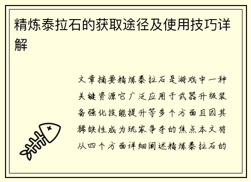 精炼泰拉石的获取途径及使用技巧详解