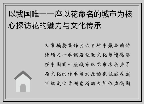 以我国唯一一座以花命名的城市为核心探访花的魅力与文化传承