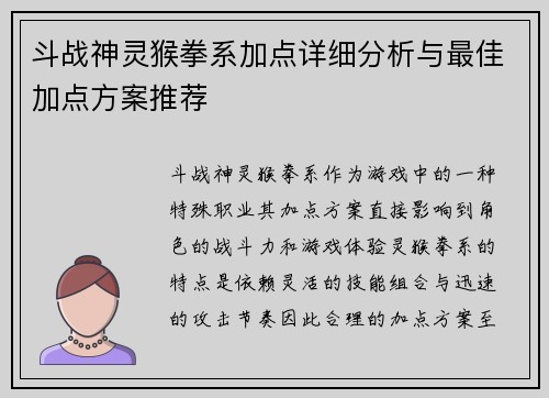 斗战神灵猴拳系加点详细分析与最佳加点方案推荐