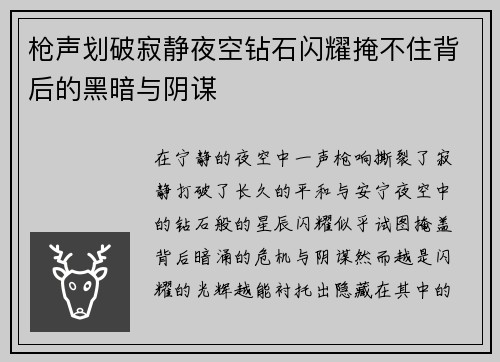枪声划破寂静夜空钻石闪耀掩不住背后的黑暗与阴谋