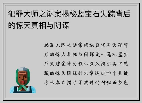 犯罪大师之谜案揭秘蓝宝石失踪背后的惊天真相与阴谋