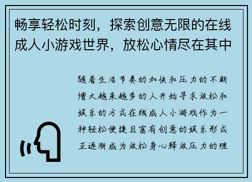 畅享轻松时刻，探索创意无限的在线成人小游戏世界，放松心情尽在其中
